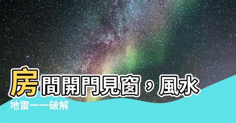 開門見窗 風水|2024年最新開門見窗對策